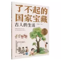 音像了不起的宝藏古人的生活)有鱼童书|责编:张曼|绘画:有鱼童书