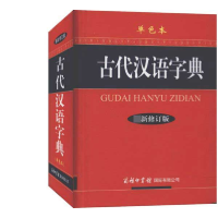 音像古代汉语字典(修订版单色本)(精)编者:古代汉语字典编委会