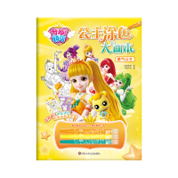 音像勇气公主/奇妙萌可.公主涂色大画本惊奇和睿 书童文化