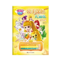 音像勇气公主/奇妙萌可.公主涂色大画本惊奇和睿 书童文化