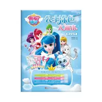 音像正义公主/奇妙萌可.公主涂色大画本惊奇和睿 书童文化