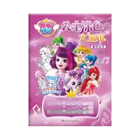 音像音乐公主/奇妙萌可.公主涂色大画本惊奇和睿 书童文化