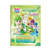 音像希望公主/奇妙萌可.公主涂色大画本惊奇和睿 书童文化