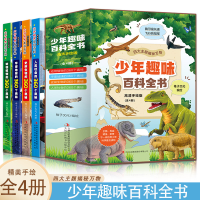 音像少年趣味百科全书[全4册]高清手绘版稚子文化