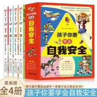 音像孩子你要学会自我安全[全4册]我的套安全书编
