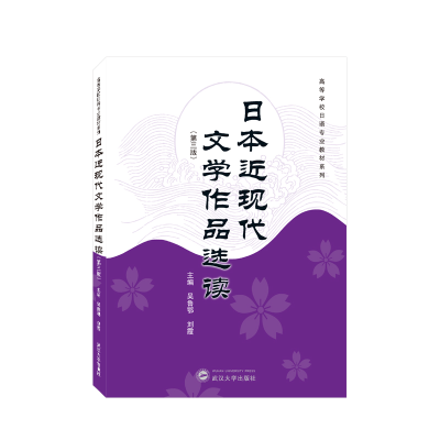音像日本近现代文学作品选读(第三版)(日文)吴鲁鄂, 主编