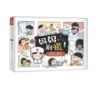 音像妈妈别慌!编者:余章|绘画:杜莹