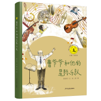 音像艺术童年曹爷爷和他的星际乐队彭学军