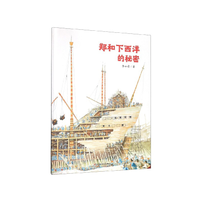 音像郑和下西洋的秘密(精)李如青