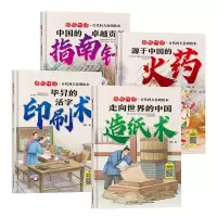 音像揭秘中国-古代四大发明精装绘本(全4册)李航