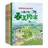 音像四季科普认知大画书精装绘本(全4册)徐影