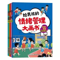 音像给男孩的情绪管理大画书(全8册)韩丽