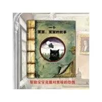 音像一个黑黑黑黑的故事(精)(美)露丝·布朗|译者:敖德