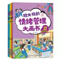音像给女孩的情绪管理大画书(全8册)柯渔