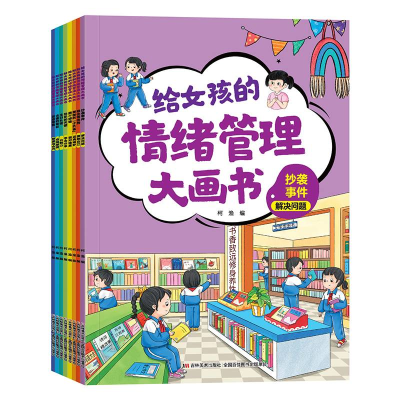 音像给女孩的情绪管理大画书(全8册)柯渔