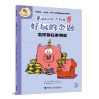 音像好玩的金融:怎样存钱更划算[美]艾克·埃莉斯·冈萨雷斯