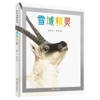 音像非凡动物绘本:雪域精灵敖德|责编:张婷芳|绘画:李辰