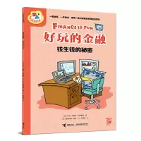 音像好玩的金融:钱生钱的秘密[美]艾克·埃莉斯·冈萨雷斯