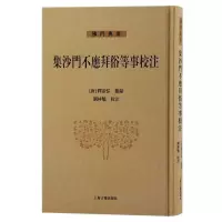 音像集沙门不应拜俗等事校注编者:(唐)释彦悰|校注:刘林魁