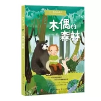 音像木偶的森林(王一梅精品系列)王一梅 著