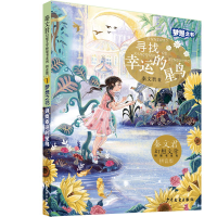 音像秦文君幻想文学桥梁书系列梦想之书寻找幸运的星鸟秦文君
