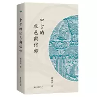 音像中古的社邑与信仰刘淑芬 著