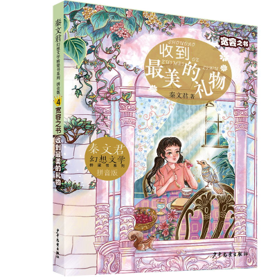 音像秦文君幻想文学桥梁书系列宽容之书收到的礼物秦文君