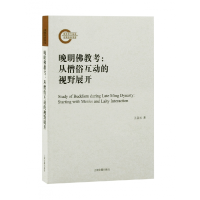 音像晚明考——从僧俗互动的视野展开王启元 著