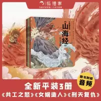 音像小狐狸勇闯《山海经》(套装3册)狐狸家
