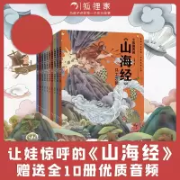 音像小狐狸勇闯《山海经》(全10册)狐狸家