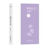 音像阳明心学七讲梁启超 著