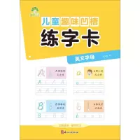 音像儿童趣味凹槽练字卡·英文字母龙文井|责编:潘铭明