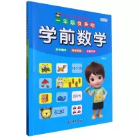 音像一年级我来啦——学前数学编者:王丽艳|责编:尹成佳