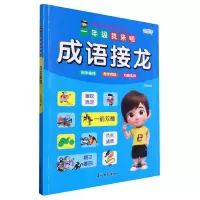 音像一年级我来啦——成语接龙编者:王丽艳|责编:尹成佳