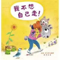 音像我不想自己走(精)(英)乔吉·伯基特|责编:龚将|译者:钟煜