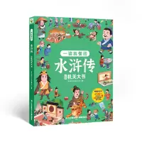 音像一读就懂的水浒传立体机关大书巨童文化