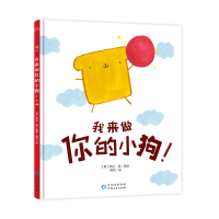 音像我来做你的小狗[美] 萨拉·黄/著绘