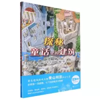 音像探秘童话里的建筑(日)青山邦彦