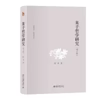 音像朱子哲学研究(增订版)陈来 著