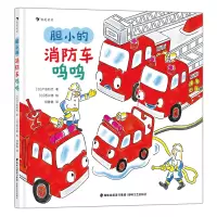 音像胆小的消防车呜呜[日]户田和代