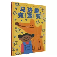 音像马洛里,变!变!变!〔英〕黛西·赫斯特