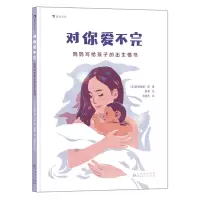 音像对你爱不完:妈妈写给孩子的出生情书[法]桑德里娜·波