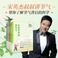 音像宋英杰叔叔讲节气(全4册)宋英杰/著 耿蕊/绘