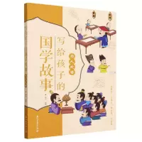 音像为人处世/写给孩子的国学故事编者:南州|责编:王磊//王之源
