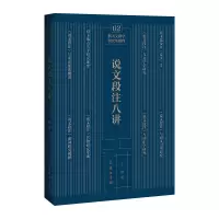 音像说文段注八讲/浙大文献学教程王诚