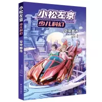 音像小松左京少儿科幻·空中都市小松左京
