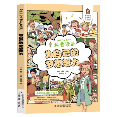 音像好孩子心灵成长科普漫画:为自己的梦想努力卢勤、乔冰