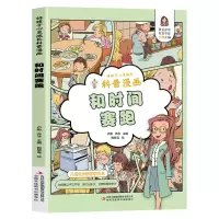 音像好孩子心灵成长科普漫画:和时间赛跑卢勤、乔冰