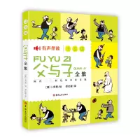 音像父与子全集(注音版)译者:郑红峰|绘画:(德)卜劳恩