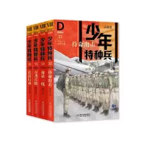 音像少年特种兵·典藏版--高原卷(全4册)张永军